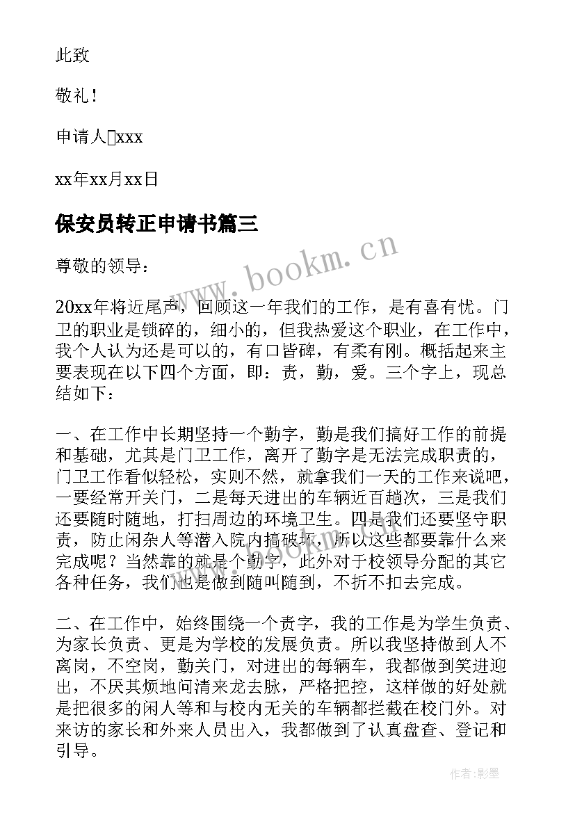 2023年保安员转正申请书(汇总6篇)