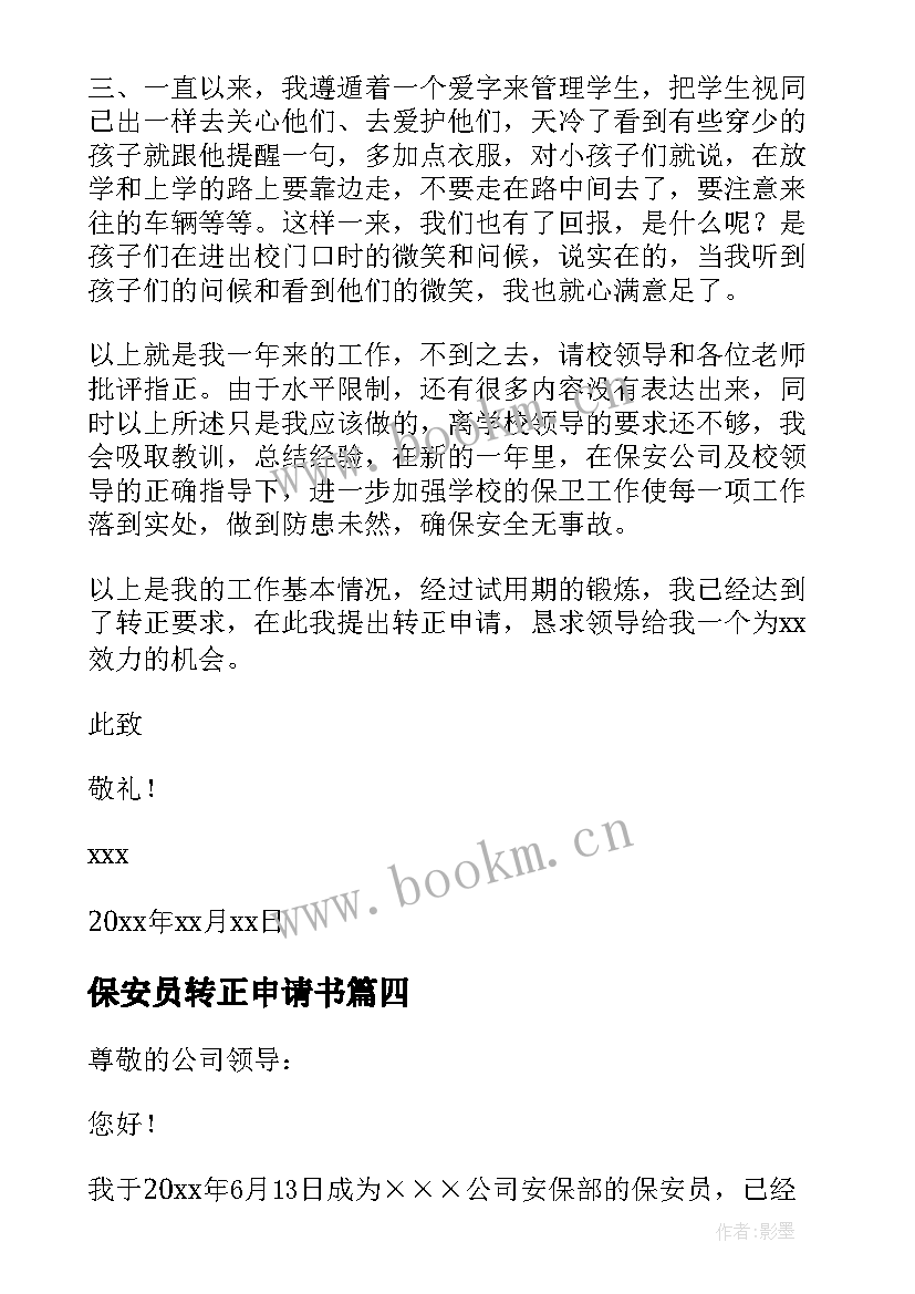 2023年保安员转正申请书(汇总6篇)