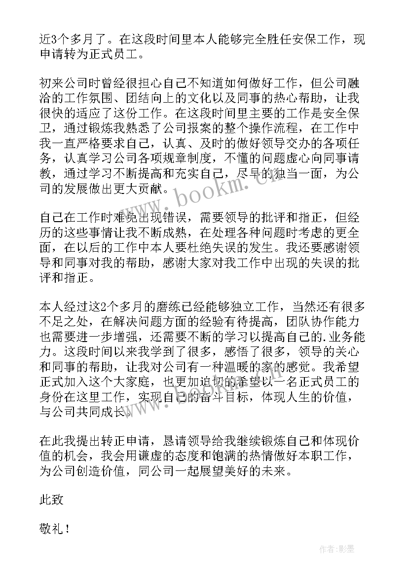 2023年保安员转正申请书(汇总6篇)