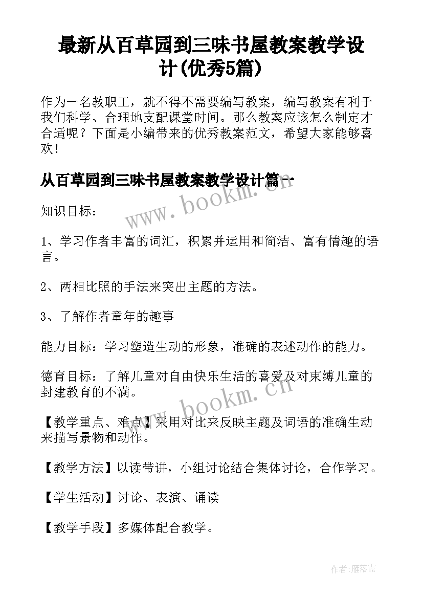 最新从百草园到三味书屋教案教学设计(优秀5篇)