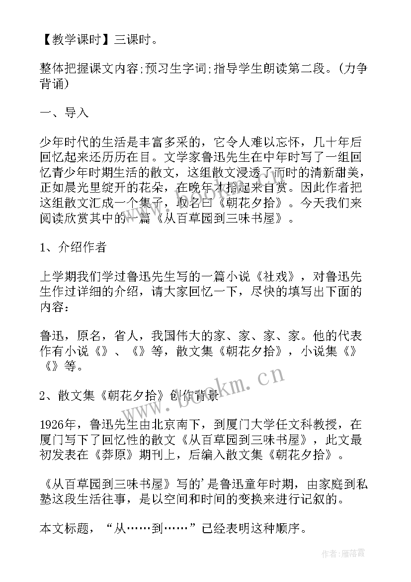 最新从百草园到三味书屋教案教学设计(优秀5篇)