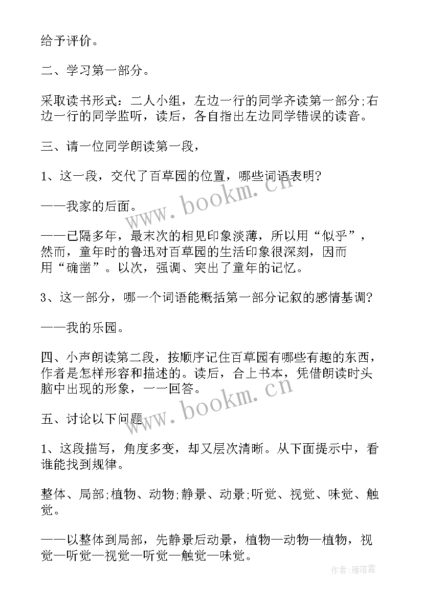 最新从百草园到三味书屋教案教学设计(优秀5篇)