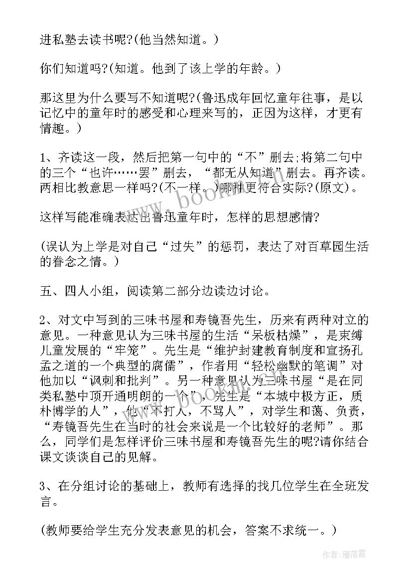 最新从百草园到三味书屋教案教学设计(优秀5篇)