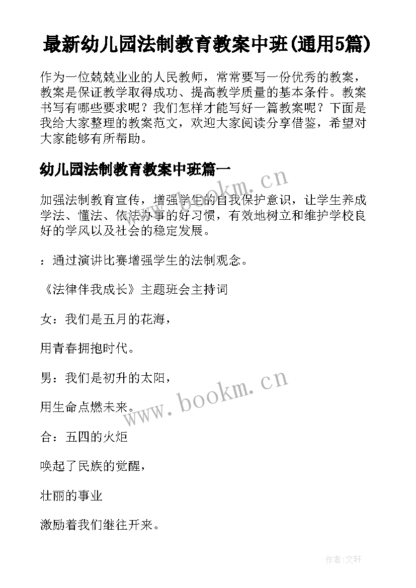 最新幼儿园法制教育教案中班(通用5篇)