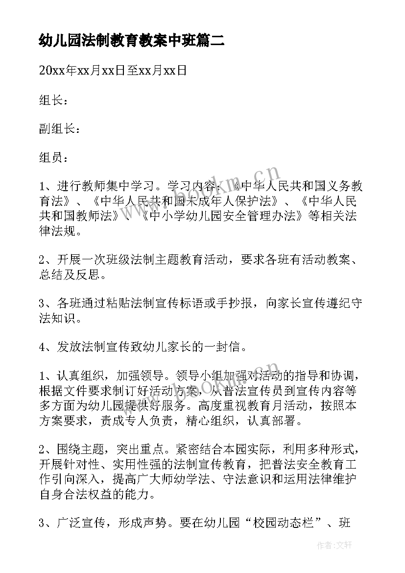 最新幼儿园法制教育教案中班(通用5篇)