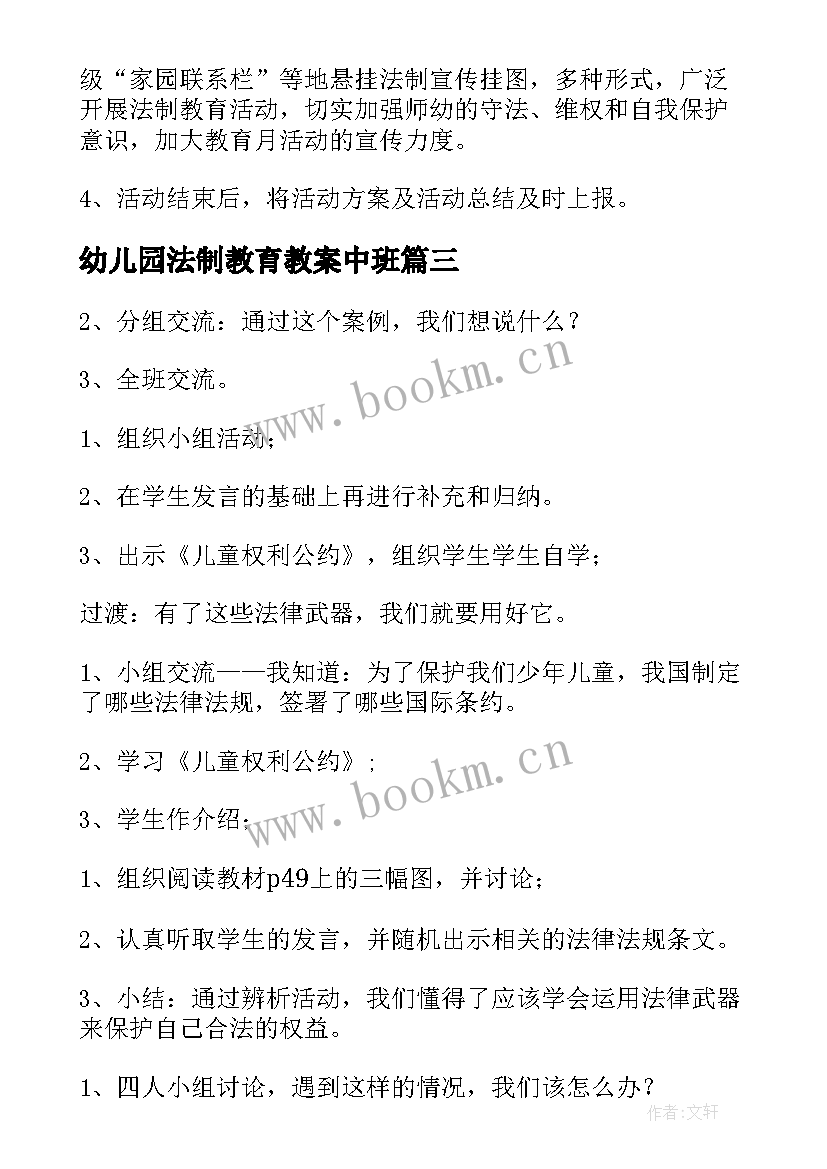 最新幼儿园法制教育教案中班(通用5篇)