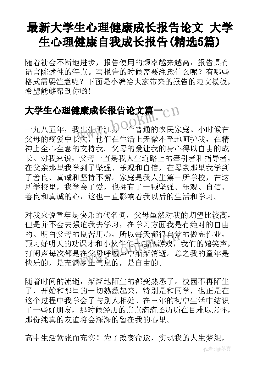 最新大学生心理健康成长报告论文 大学生心理健康自我成长报告(精选5篇)