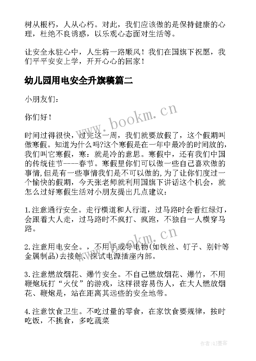 2023年幼儿园用电安全升旗稿 幼儿园安全教育日的国旗下讲话稿例文(大全5篇)