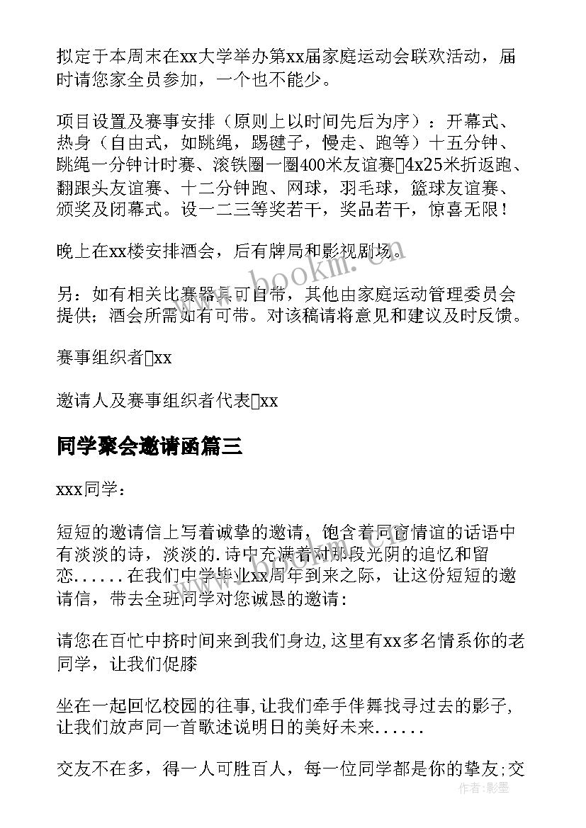 同学聚会邀请函(优质9篇)