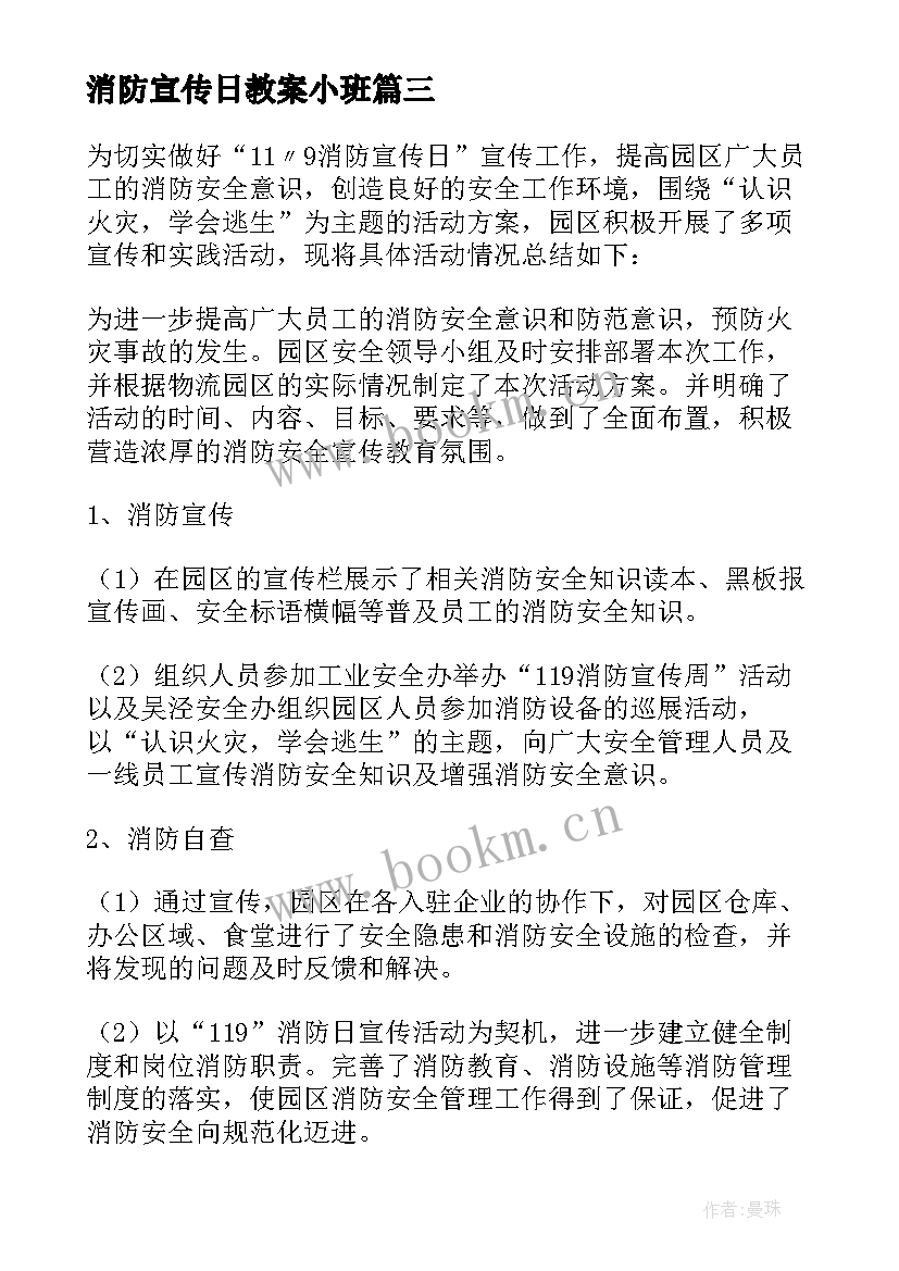 2023年消防宣传日教案小班(优秀9篇)