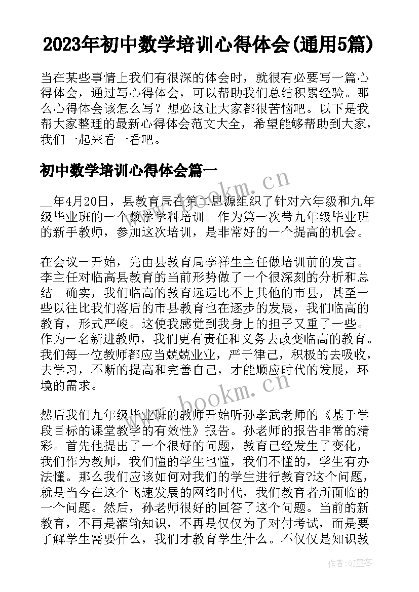 2023年初中数学培训心得体会(通用5篇)