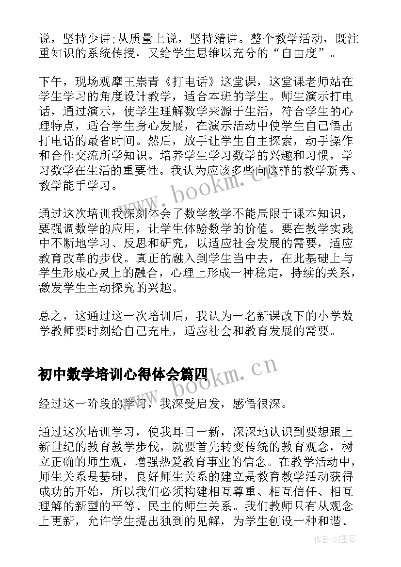 2023年初中数学培训心得体会(通用5篇)