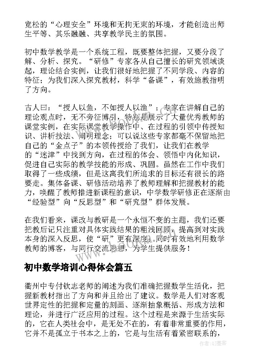 2023年初中数学培训心得体会(通用5篇)