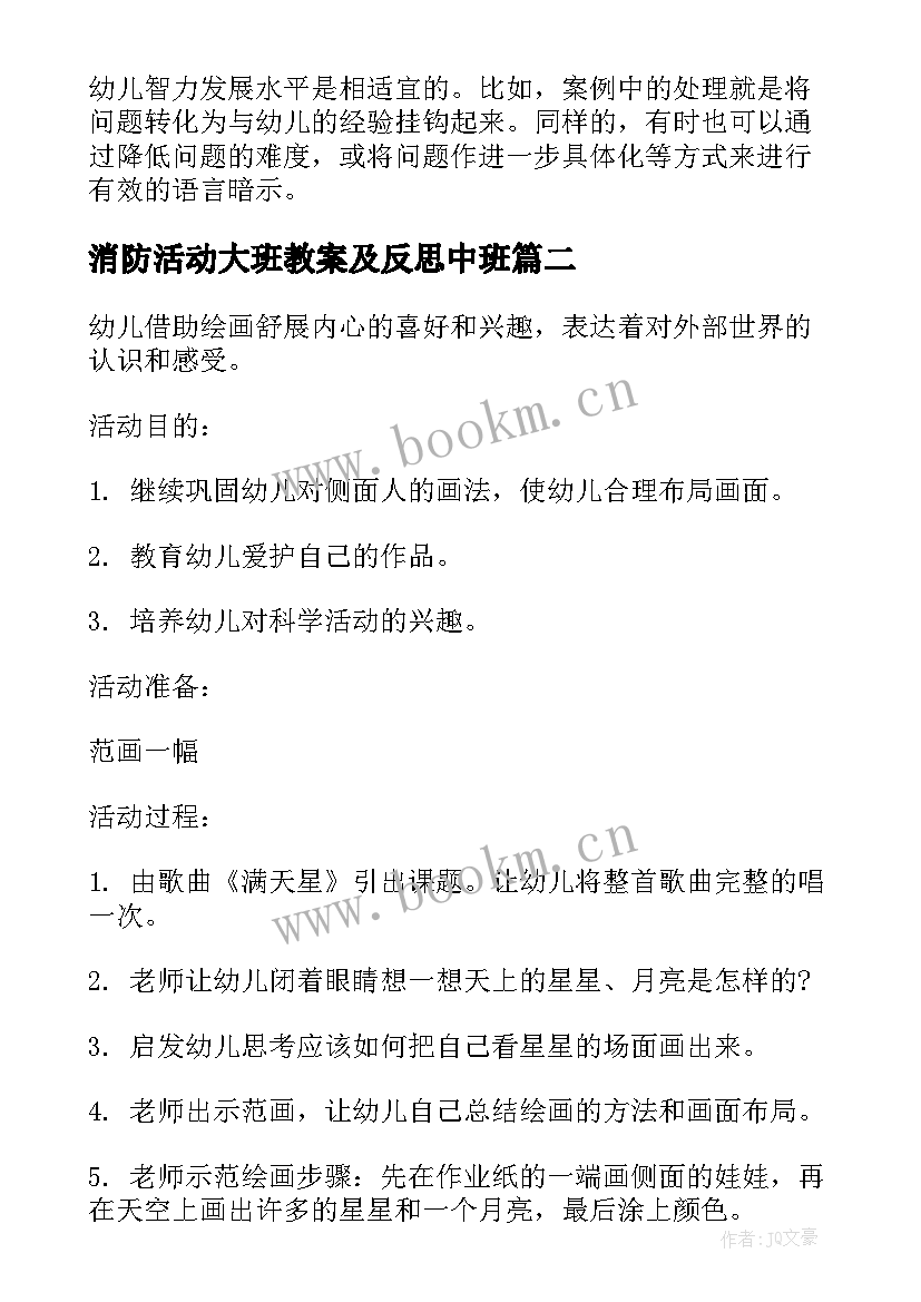 最新消防活动大班教案及反思中班(精选8篇)