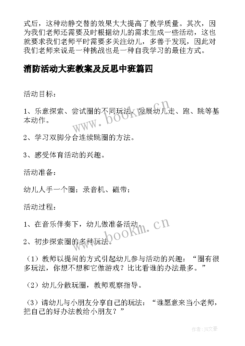 最新消防活动大班教案及反思中班(精选8篇)