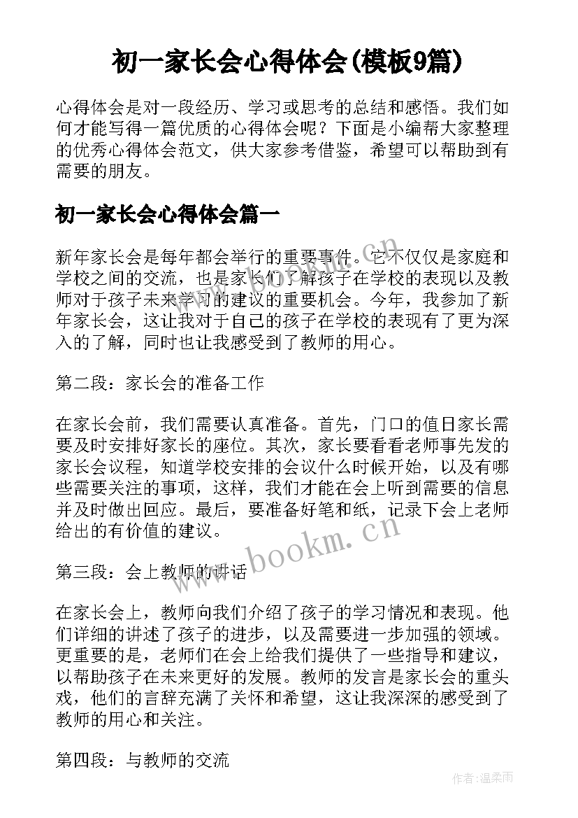 初一家长会心得体会(模板9篇)