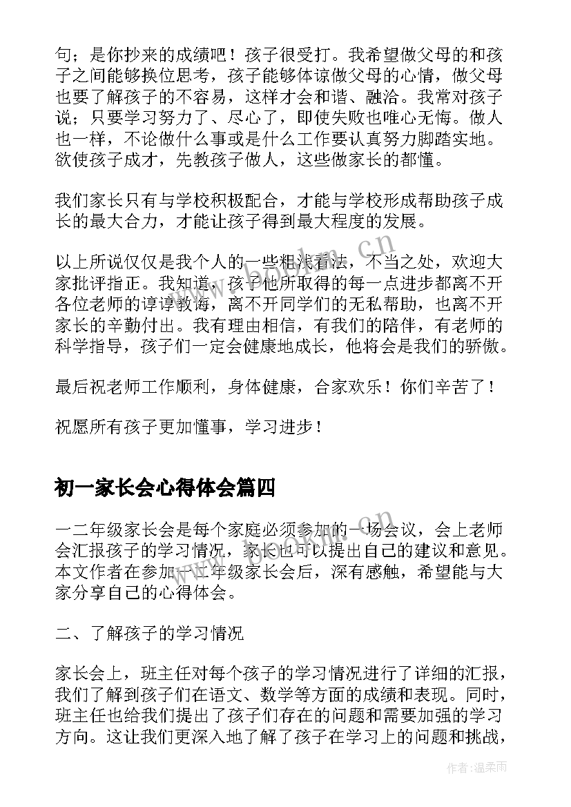 初一家长会心得体会(模板9篇)