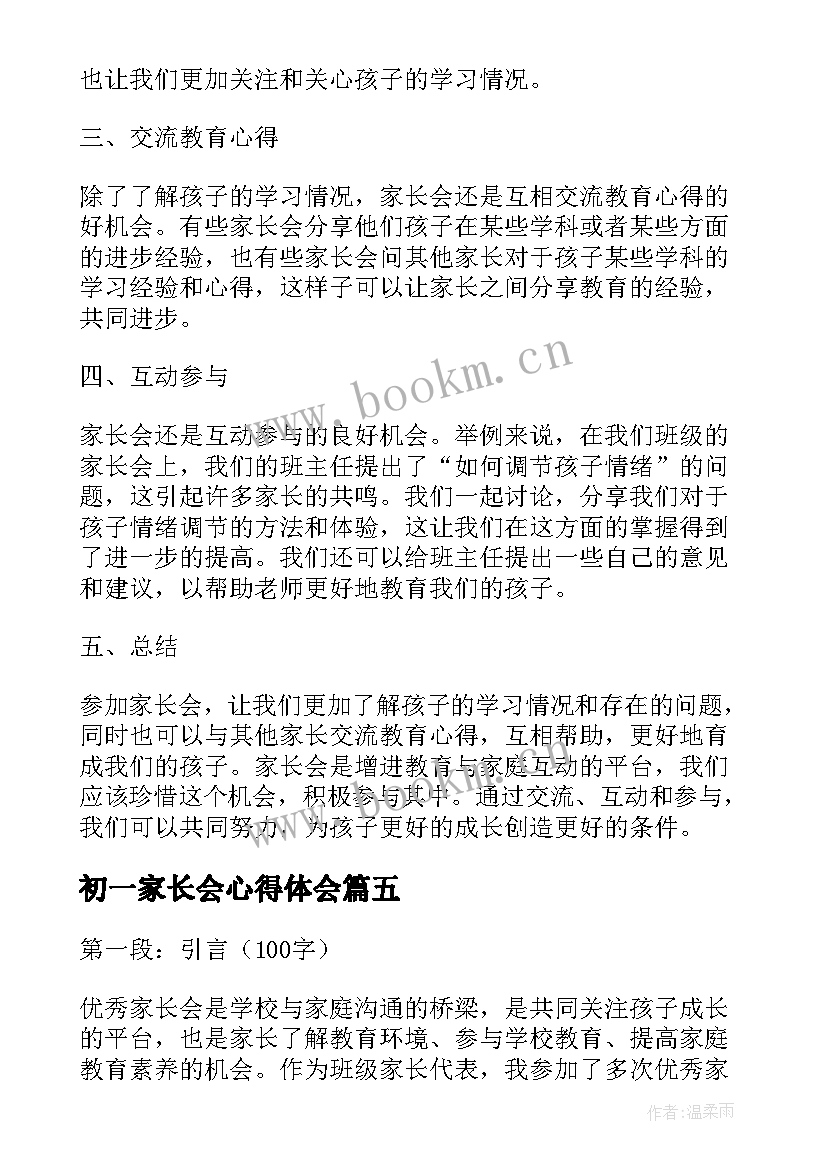 初一家长会心得体会(模板9篇)