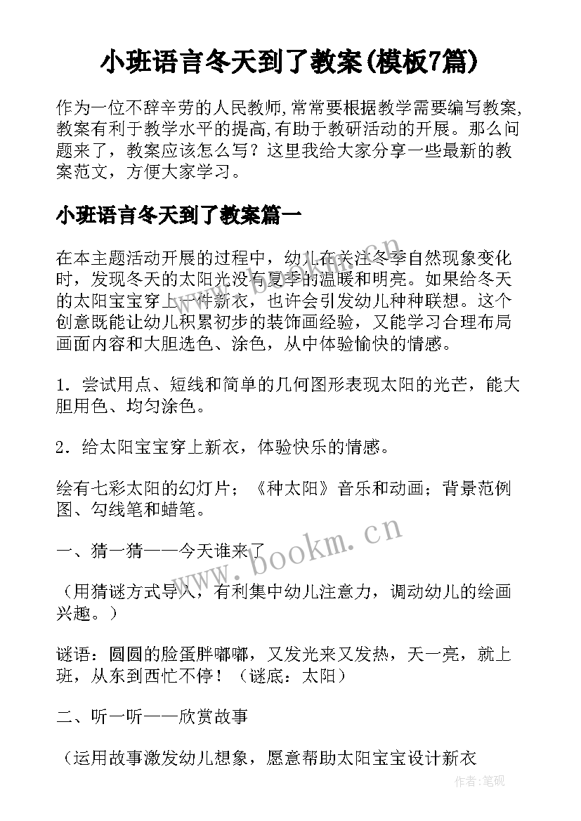 小班语言冬天到了教案(模板7篇)