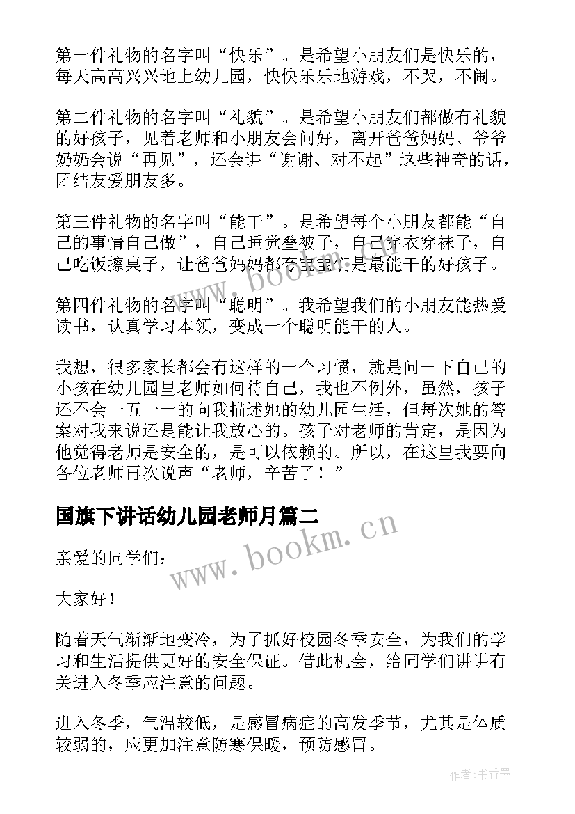 2023年国旗下讲话幼儿园老师月(大全10篇)