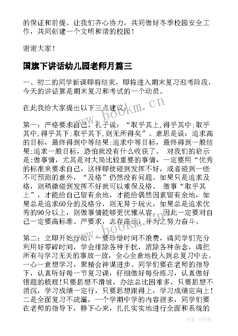 2023年国旗下讲话幼儿园老师月(大全10篇)