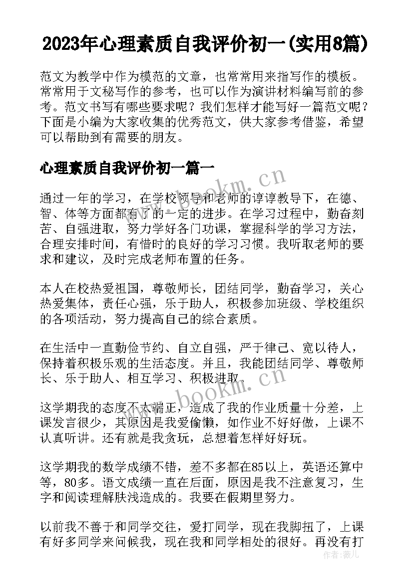 2023年心理素质自我评价初一(实用8篇)