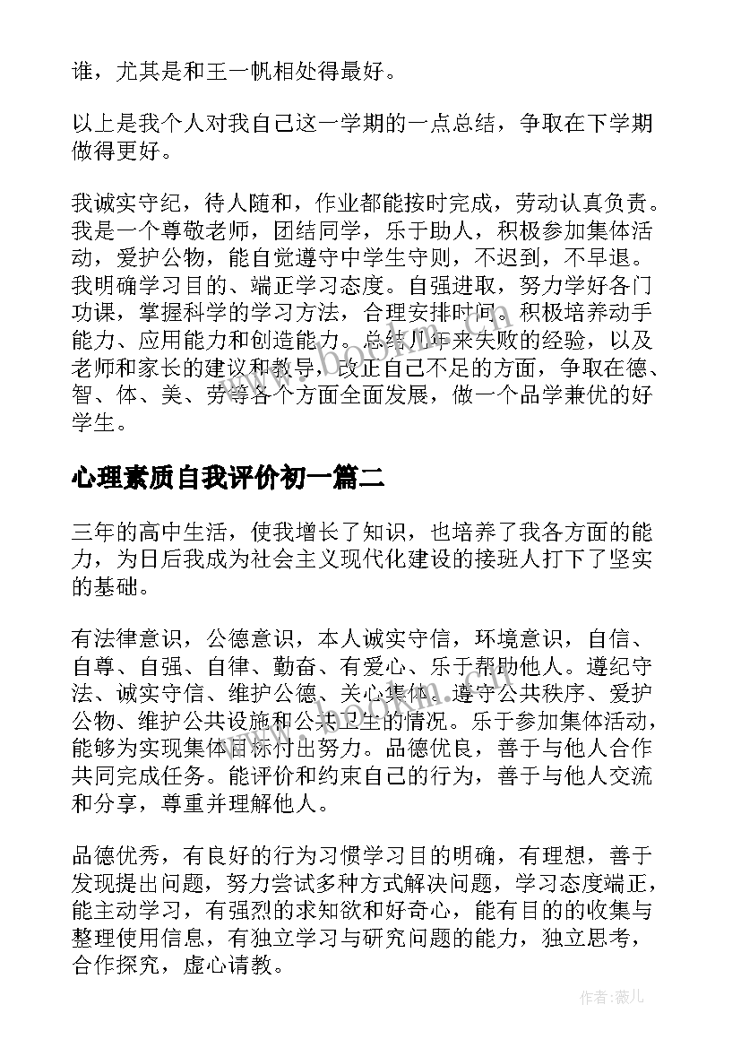 2023年心理素质自我评价初一(实用8篇)