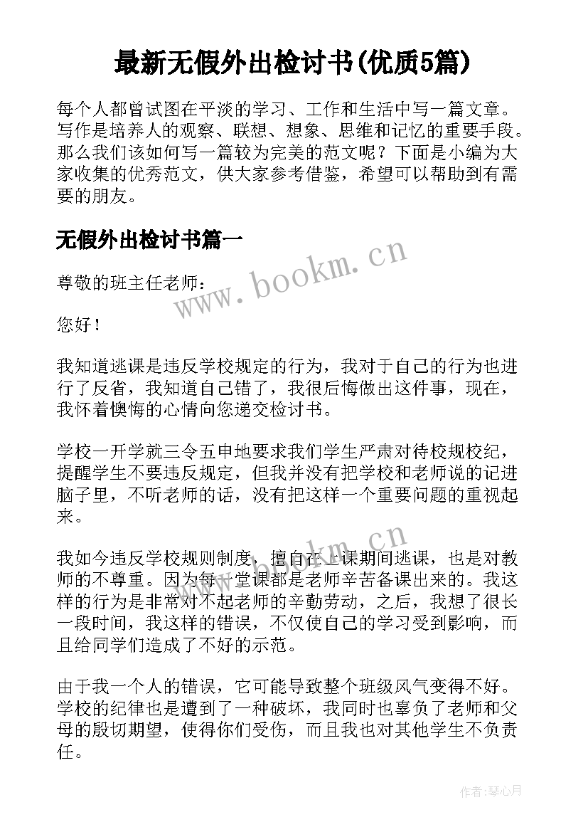 最新无假外出检讨书(优质5篇)