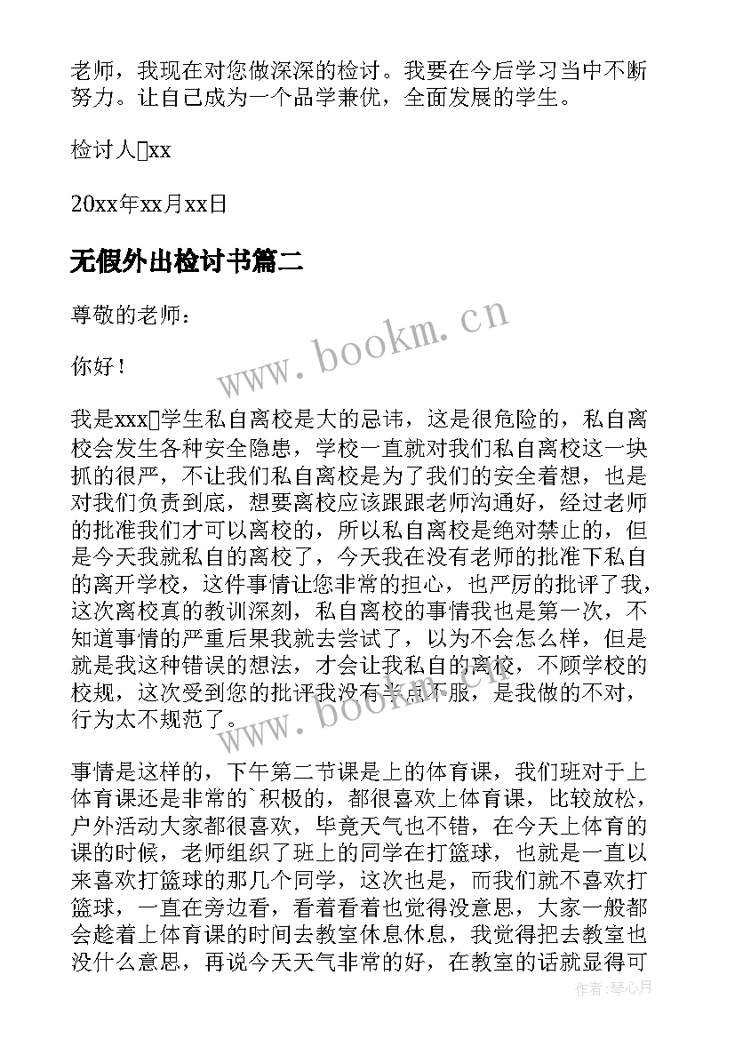 最新无假外出检讨书(优质5篇)