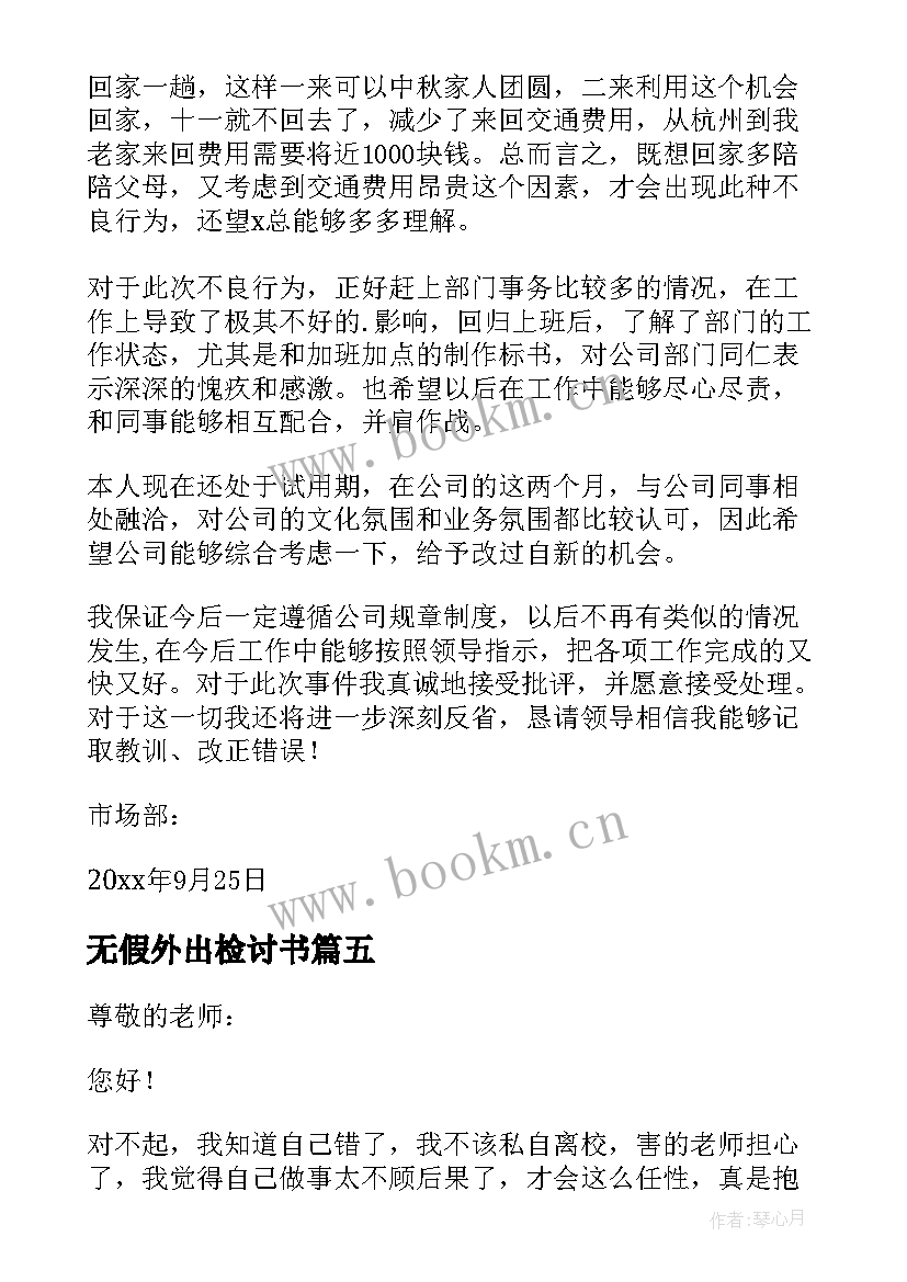 最新无假外出检讨书(优质5篇)