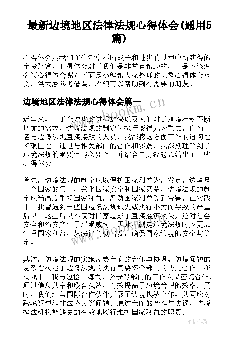 最新边境地区法律法规心得体会(通用5篇)