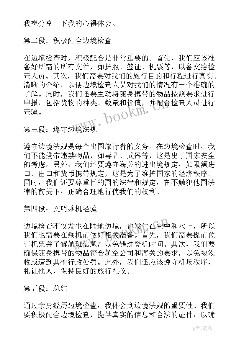 最新边境地区法律法规心得体会(通用5篇)