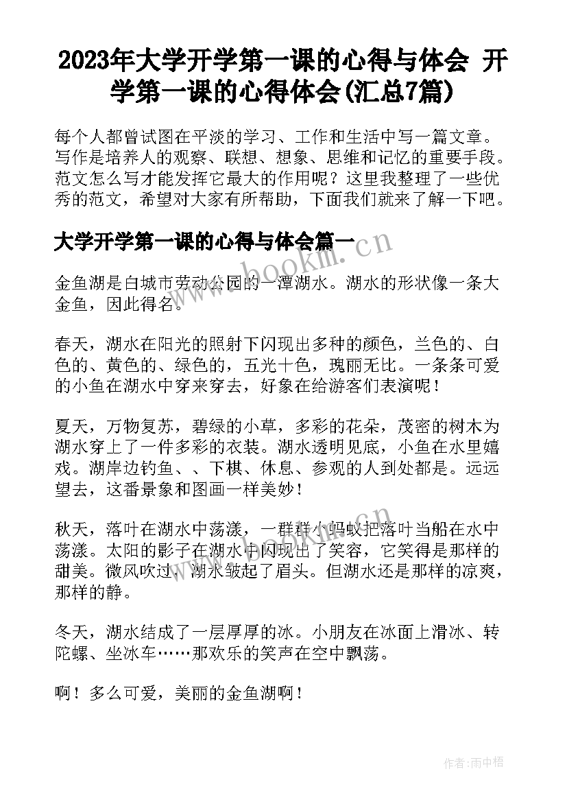 2023年大学开学第一课的心得与体会 开学第一课的心得体会(汇总7篇)