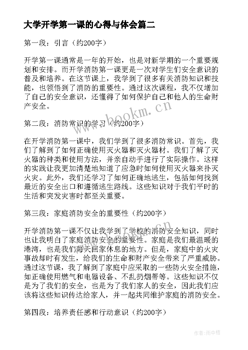 2023年大学开学第一课的心得与体会 开学第一课的心得体会(汇总7篇)