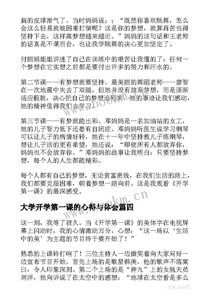 2023年大学开学第一课的心得与体会 开学第一课的心得体会(汇总7篇)