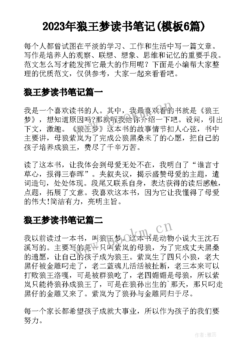 2023年狼王梦读书笔记(模板6篇)