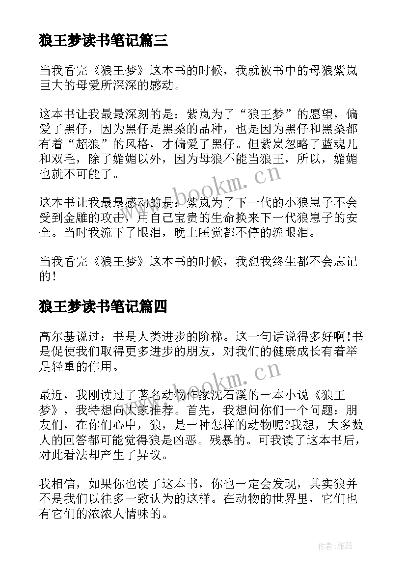 2023年狼王梦读书笔记(模板6篇)