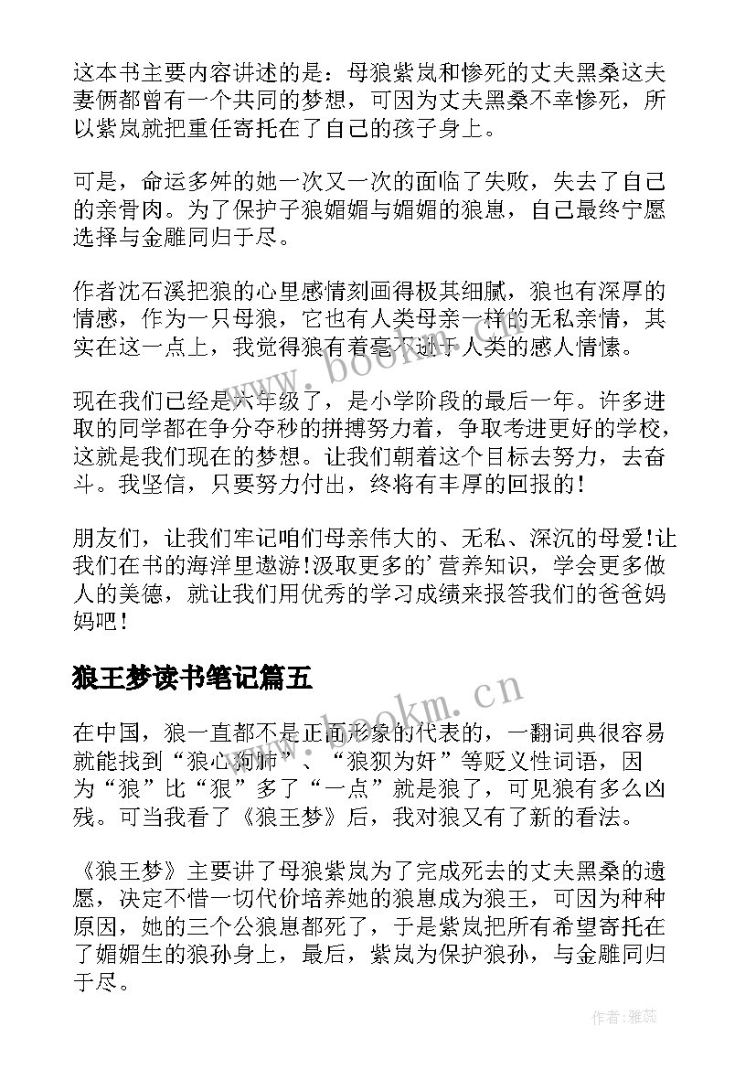 2023年狼王梦读书笔记(模板6篇)