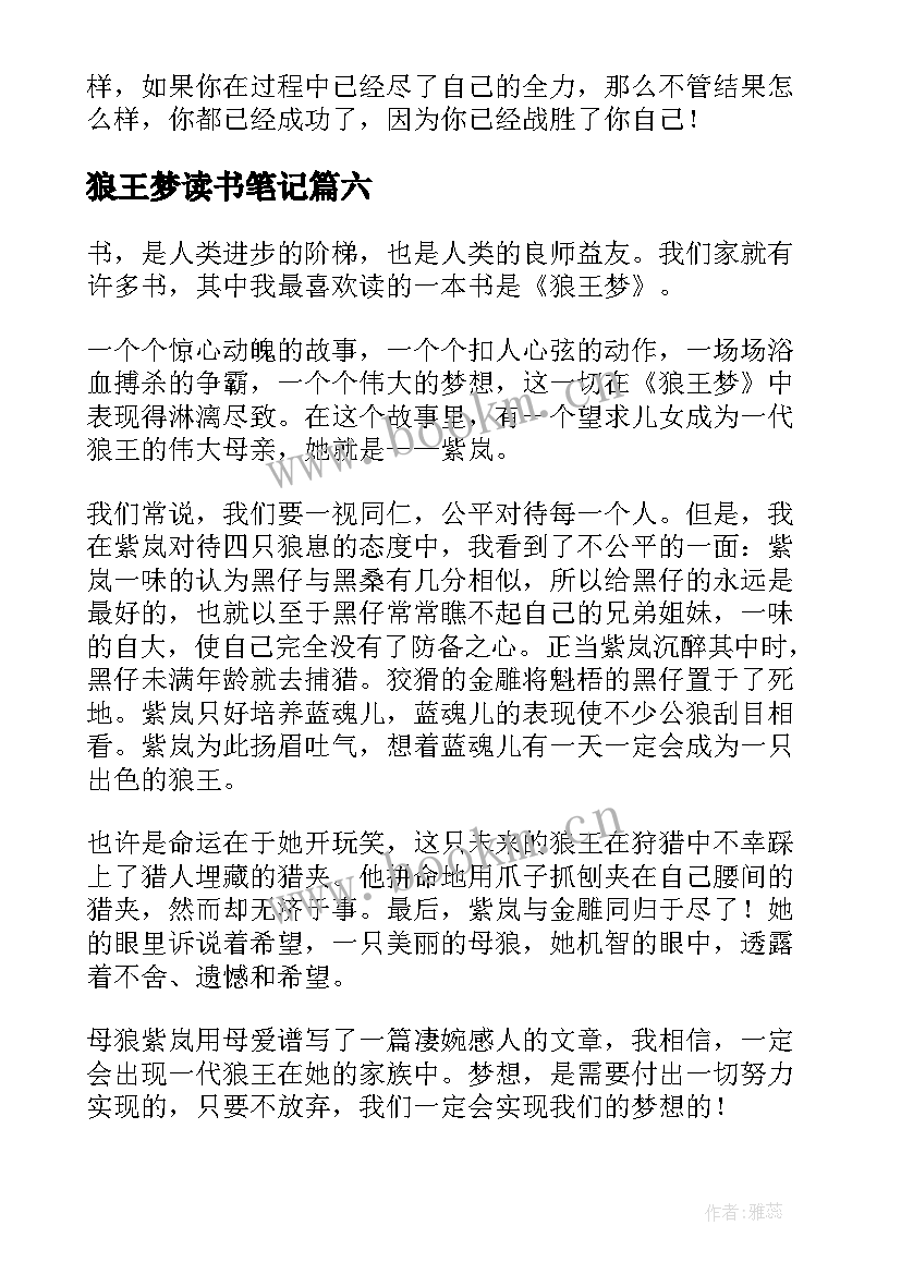 2023年狼王梦读书笔记(模板6篇)