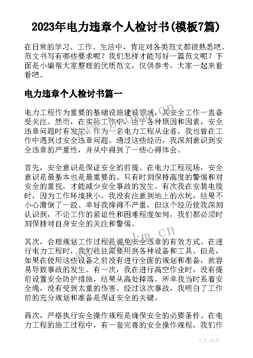 2023年电力违章个人检讨书(模板7篇)