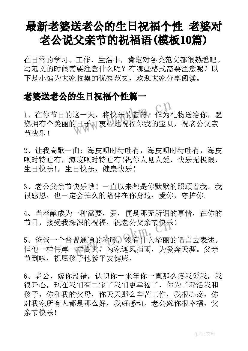 最新老婆送老公的生日祝福个性 老婆对老公说父亲节的祝福语(模板10篇)