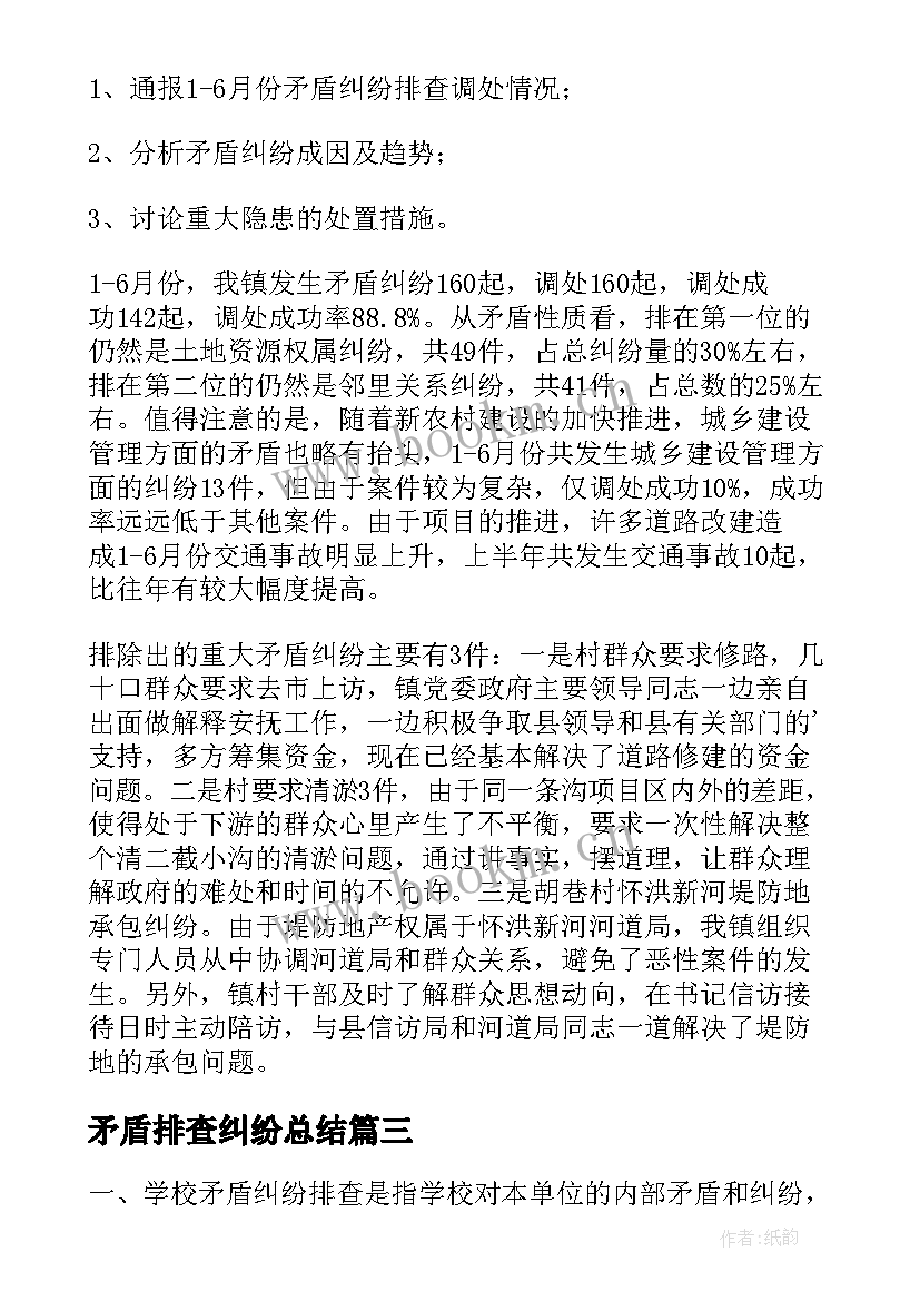 矛盾排查纠纷总结(精选7篇)