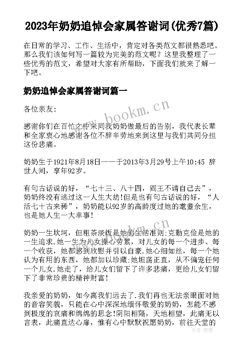 2023年奶奶追悼会家属答谢词(优秀7篇)