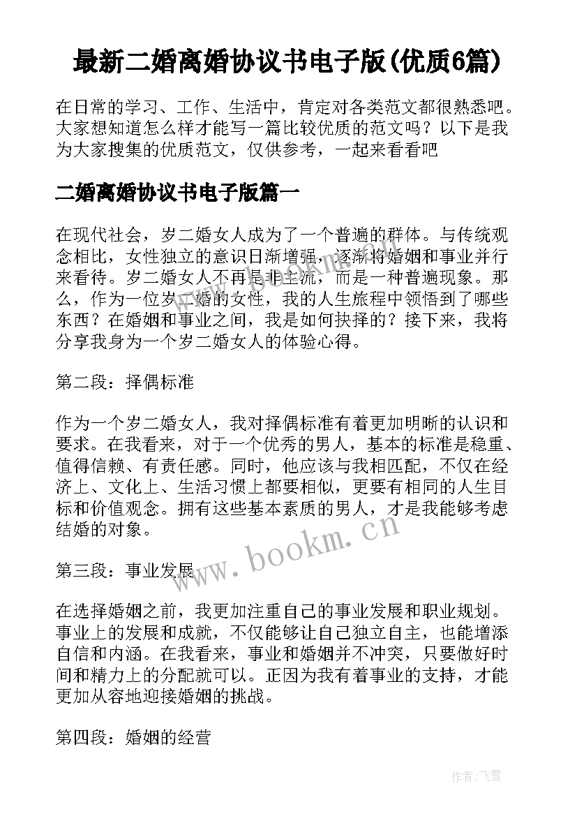 最新二婚离婚协议书电子版(优质6篇)