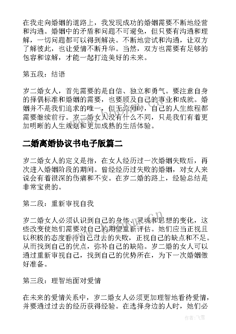 最新二婚离婚协议书电子版(优质6篇)