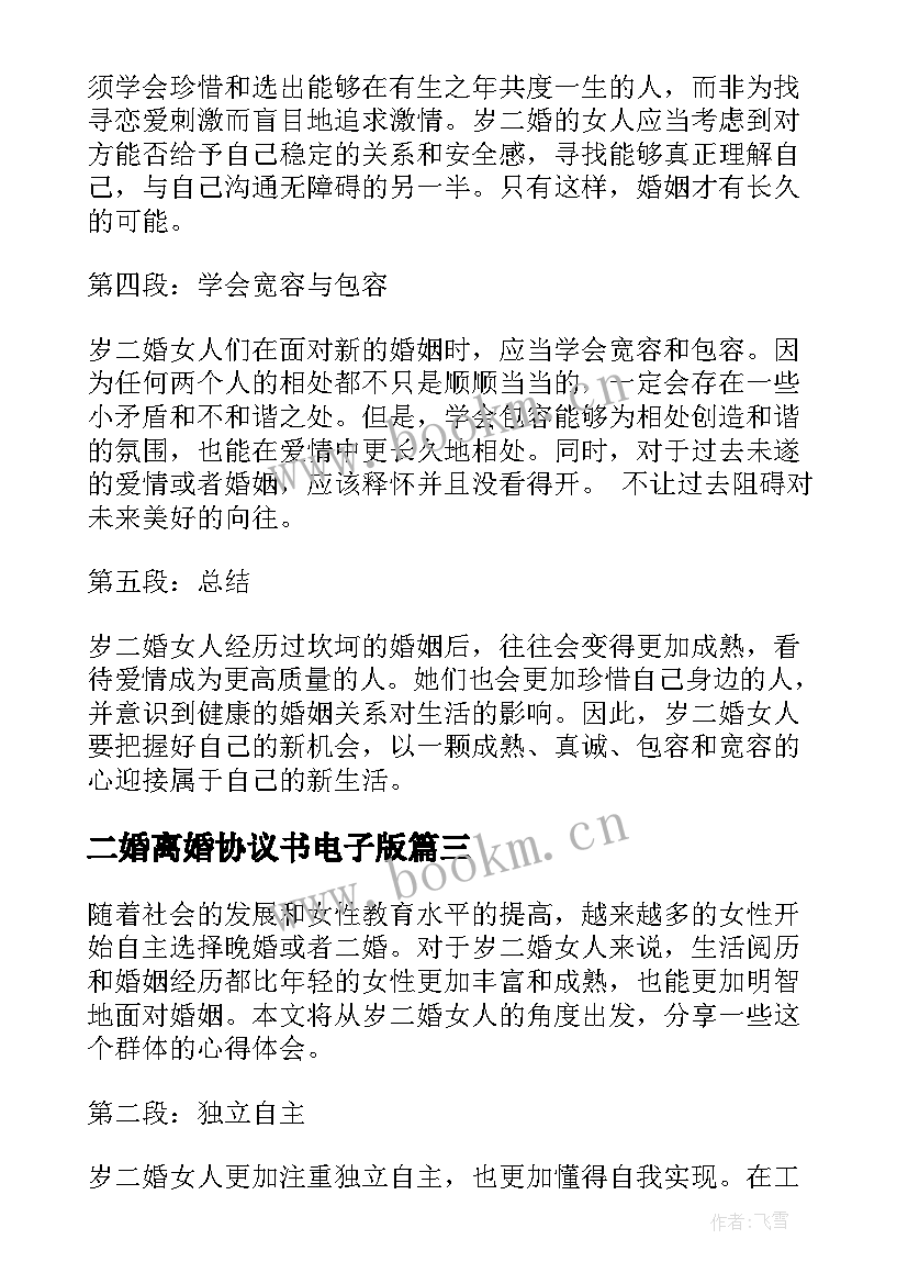 最新二婚离婚协议书电子版(优质6篇)