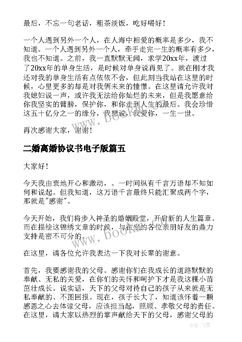 最新二婚离婚协议书电子版(优质6篇)