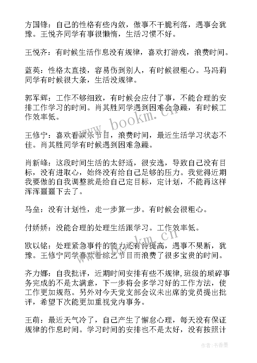 党支部开展批评与自我批评会议记录 组织生活会批评与自我批评会议记录(通用5篇)