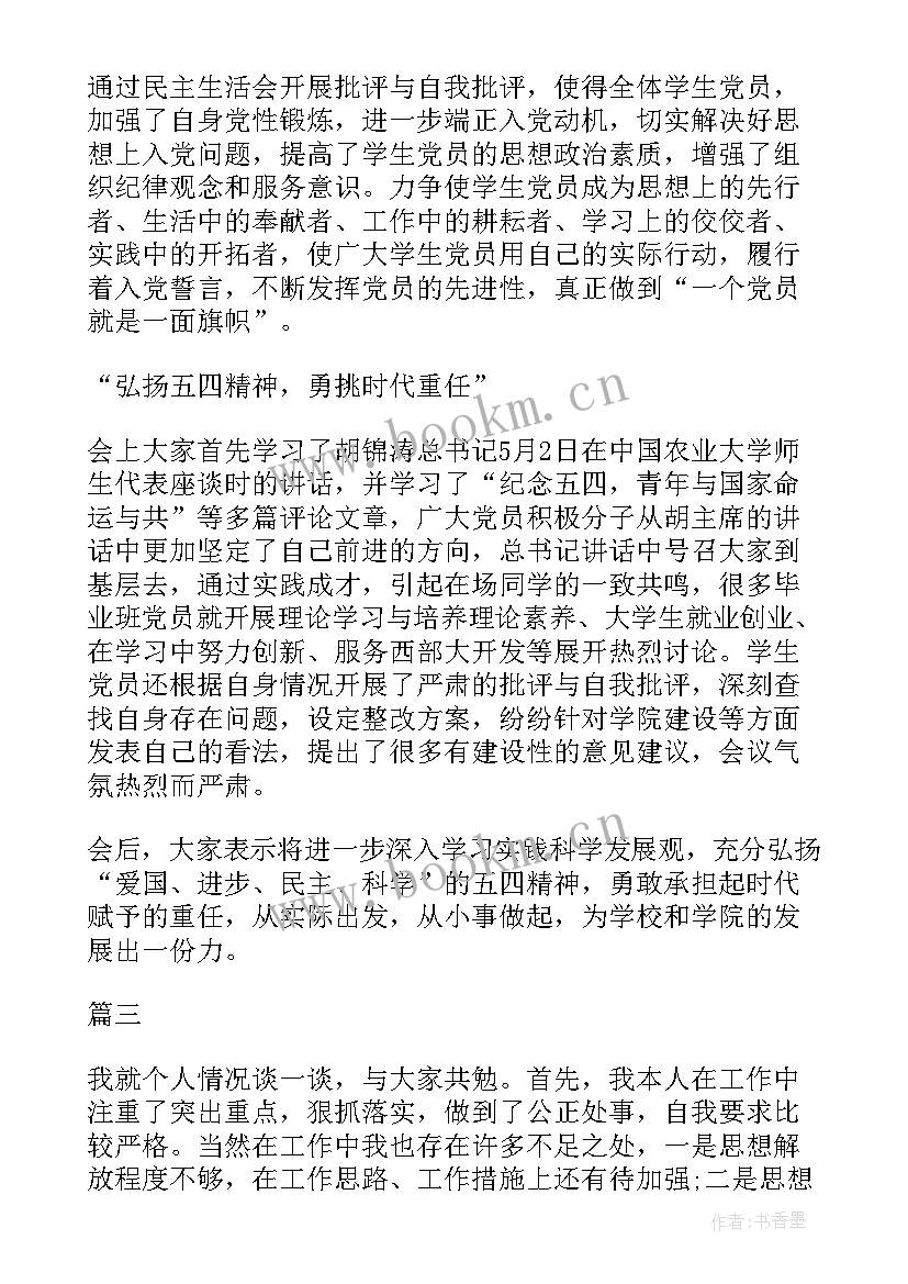 党支部开展批评与自我批评会议记录 组织生活会批评与自我批评会议记录(通用5篇)