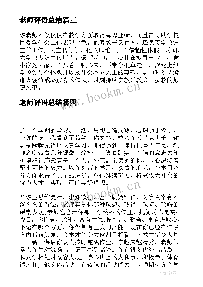 2023年老师评语总结 幼儿园老师总结性评语(优质5篇)